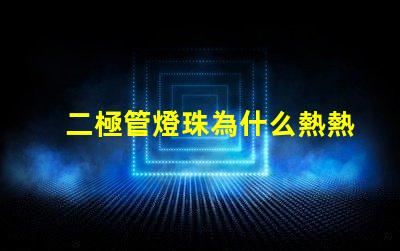 二極管燈珠為什么熱熱的 二極管燈和led燈珠的區(qū)別